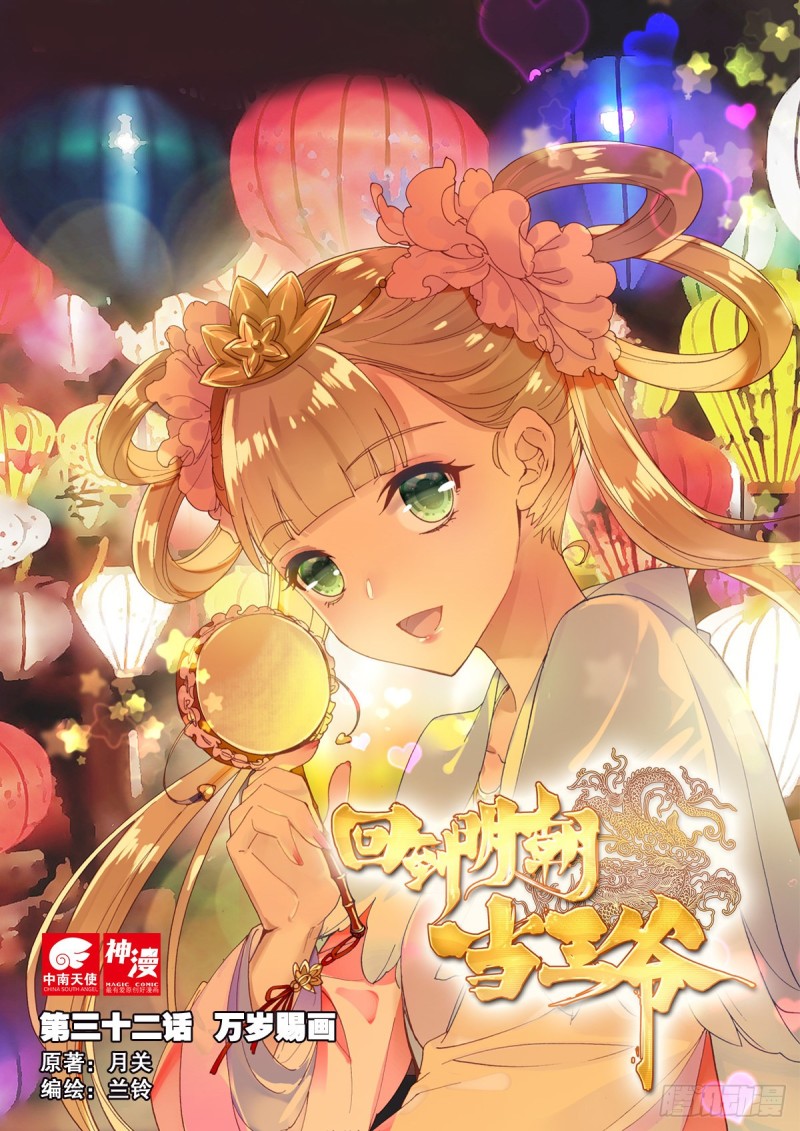32 万岁赐画-第41话