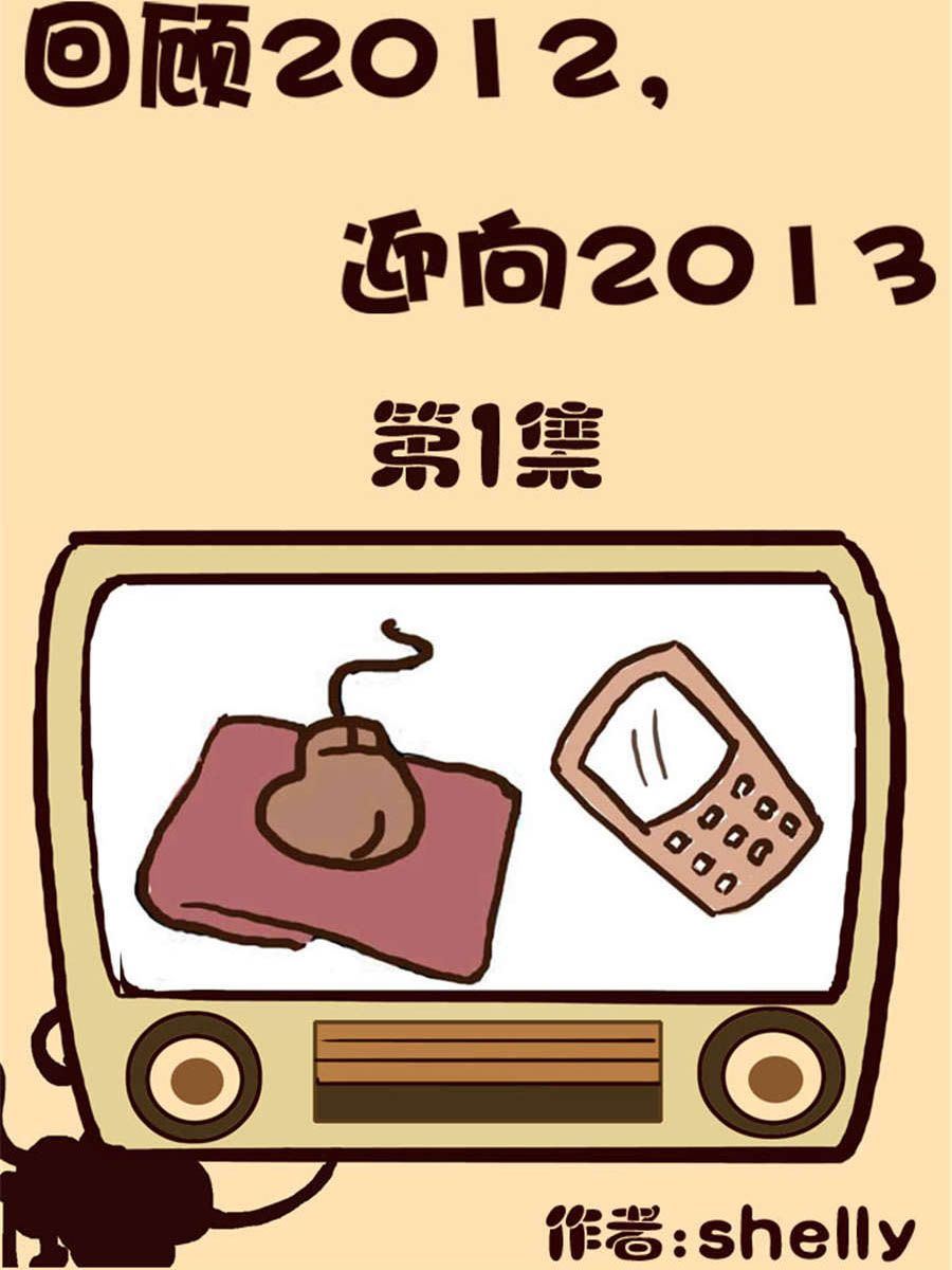 回顧2012迎向2013 - 回顧2012迎向2013 第1集 - 1