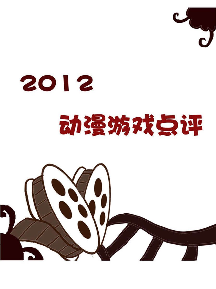 回顧2012迎向2013 - 回顧2012迎向2013 第11集 - 2