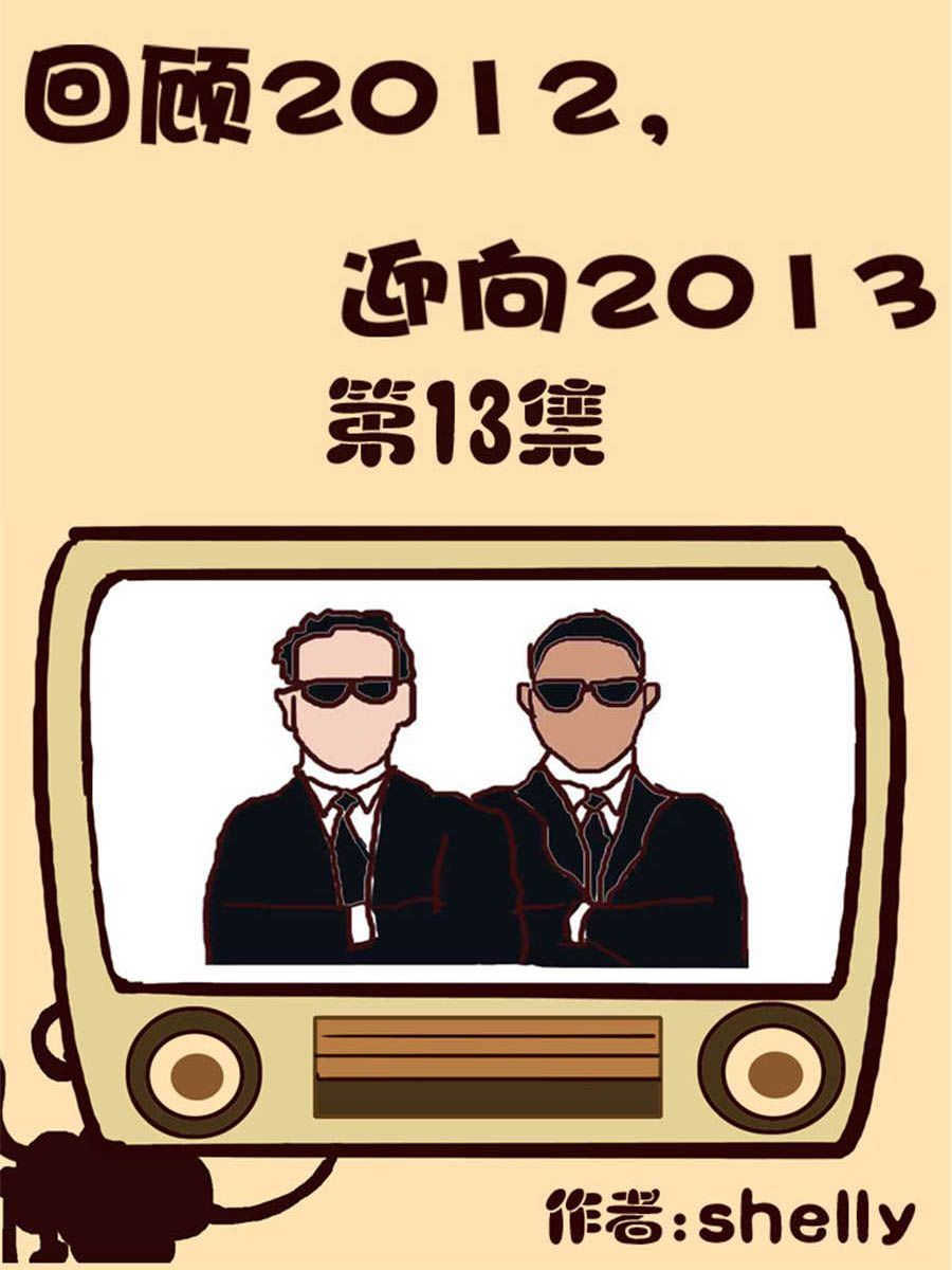 回顧2012迎向2013 - 回顧2012迎向2013 第13集 - 1