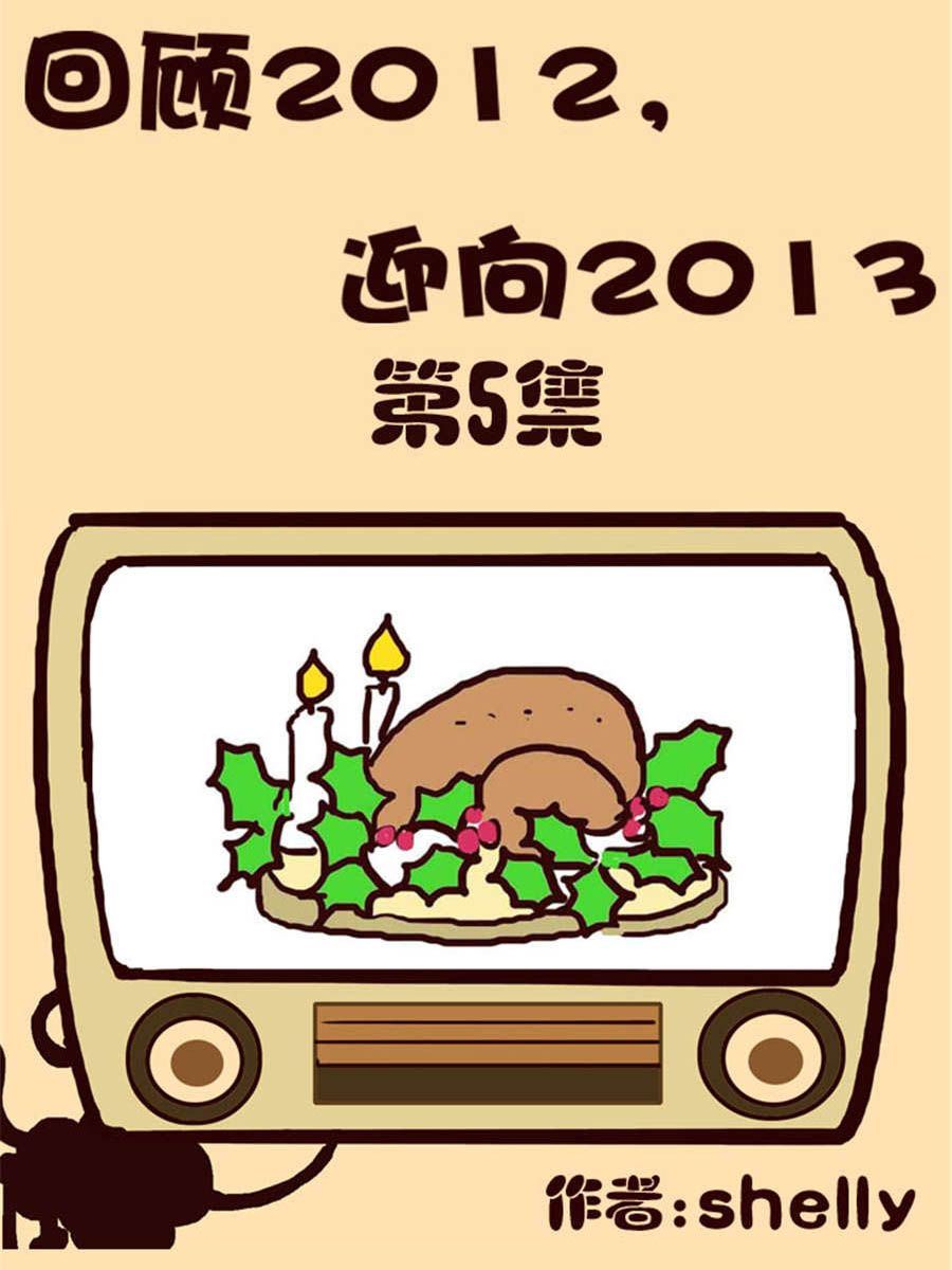 回顧2012迎向2013 - 回顧2012迎向2013 第5集 - 1