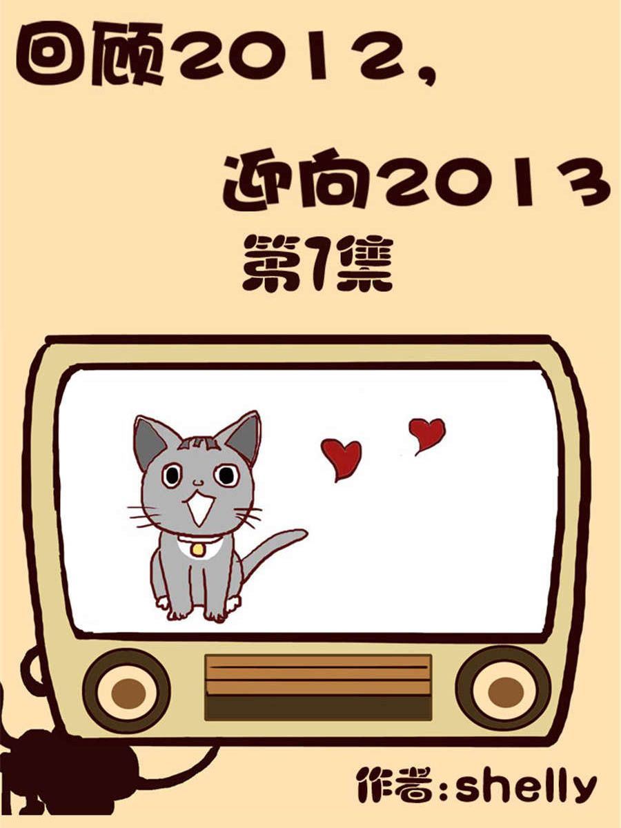 回顧2012迎向2013 - 回顧2012迎向2013 第7集 - 1