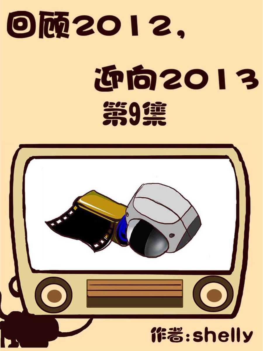 回顧2012迎向2013 - 回顧2012迎向2013 第9集 - 1
