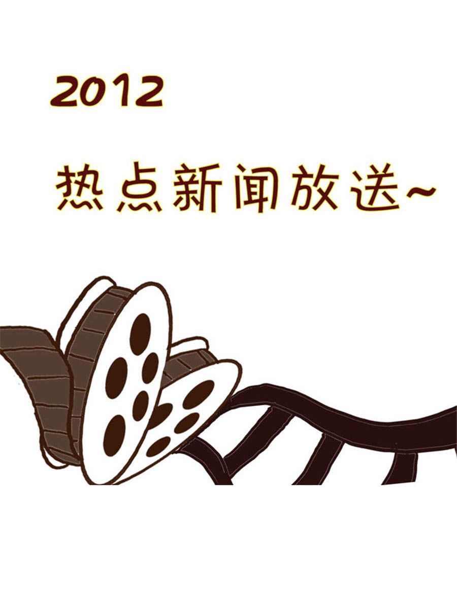 回顧2012迎向2013 - 回顧2012迎向2013 第9集 - 2