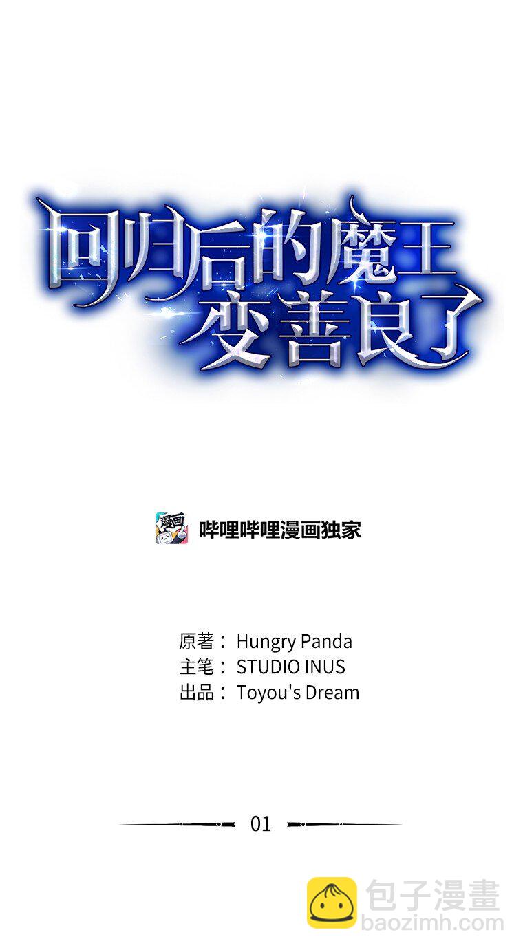 迴歸後的魔王變善良了 - 001 回到過去(1/4) - 3