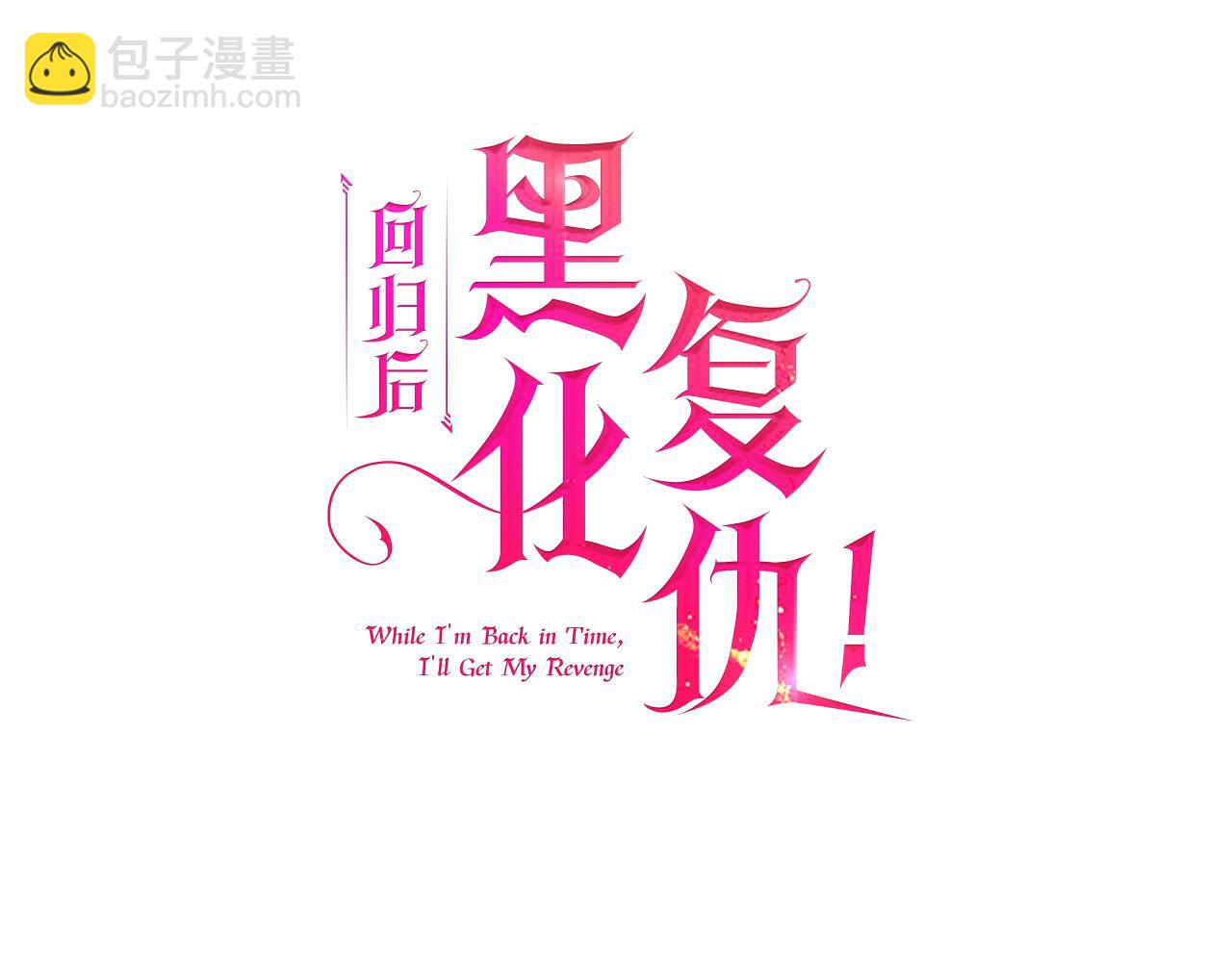 第19话 我和魔兽一样？(1/5)-第19话