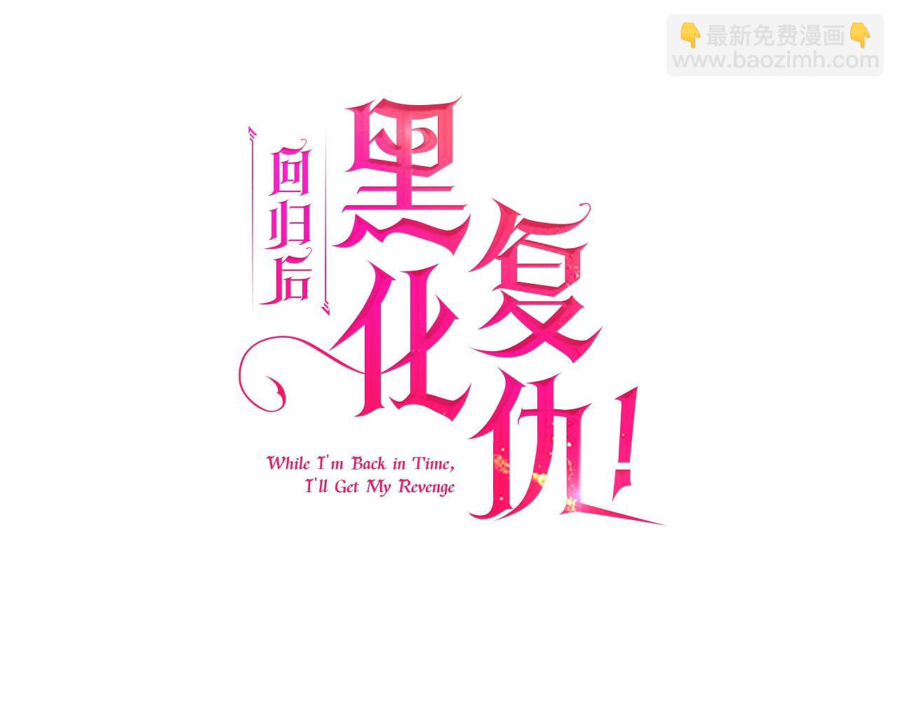 迴歸後，黑化復仇！ - 第31話 幕後黑手(1/4) - 8