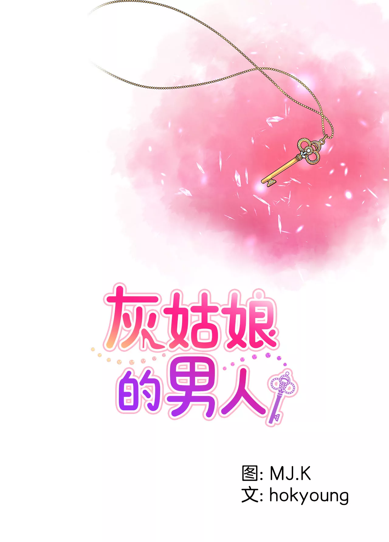 灰姑娘的男人 - 第114話 買股票 - 1