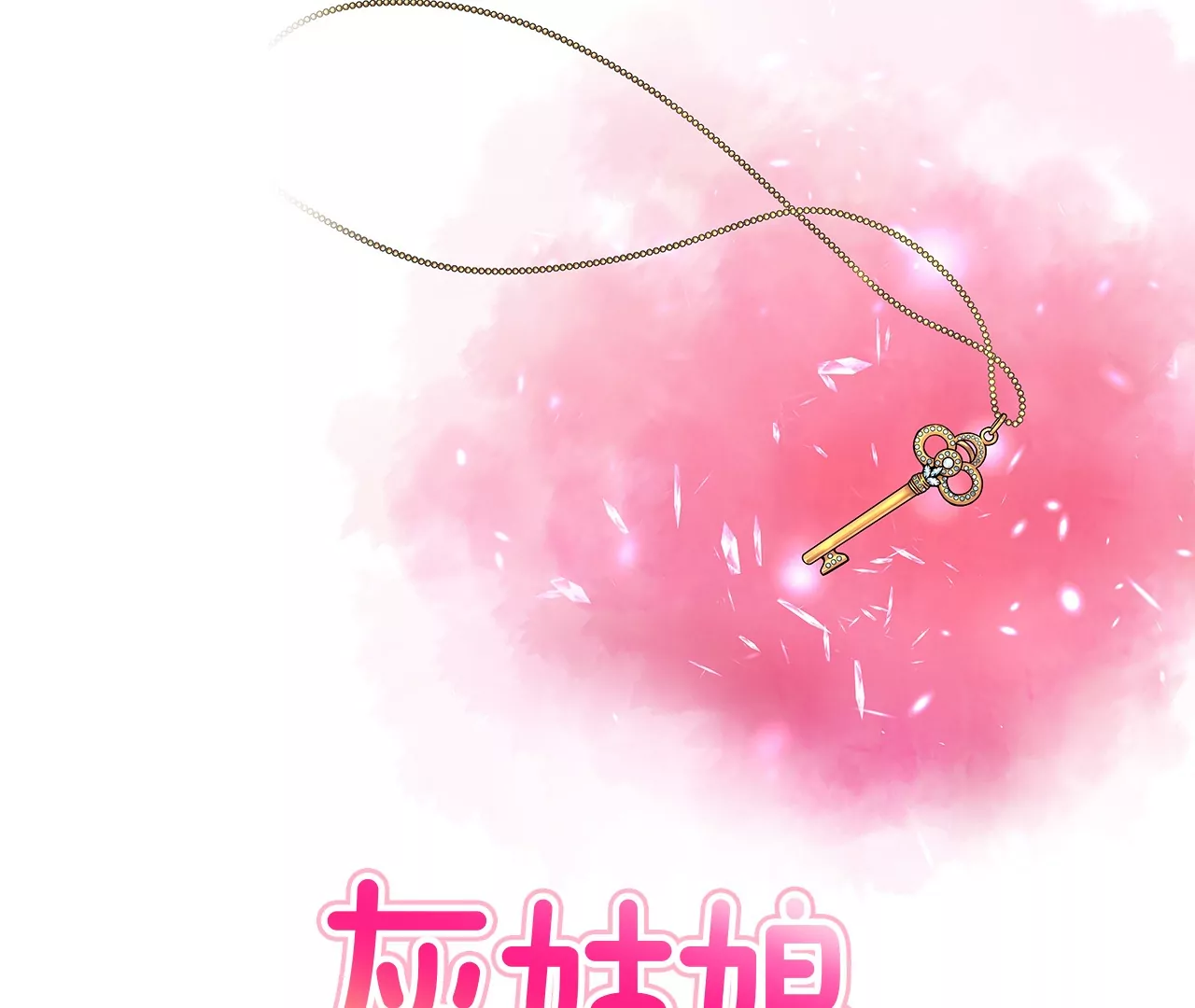 灰姑娘的男人 - 第152話 請求(1/2) - 1