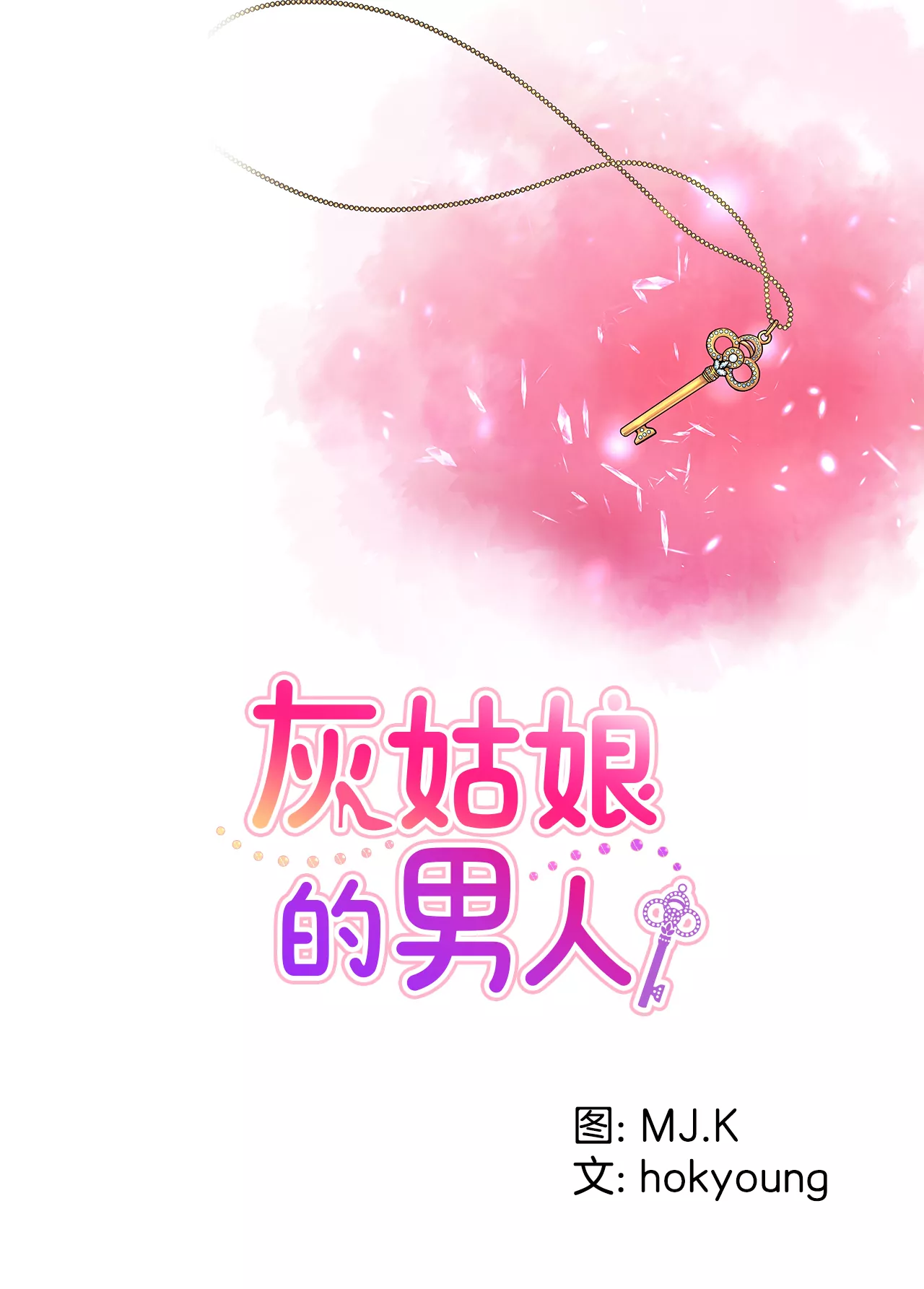 灰姑娘的男人 - 第288話 過度緊張 - 1