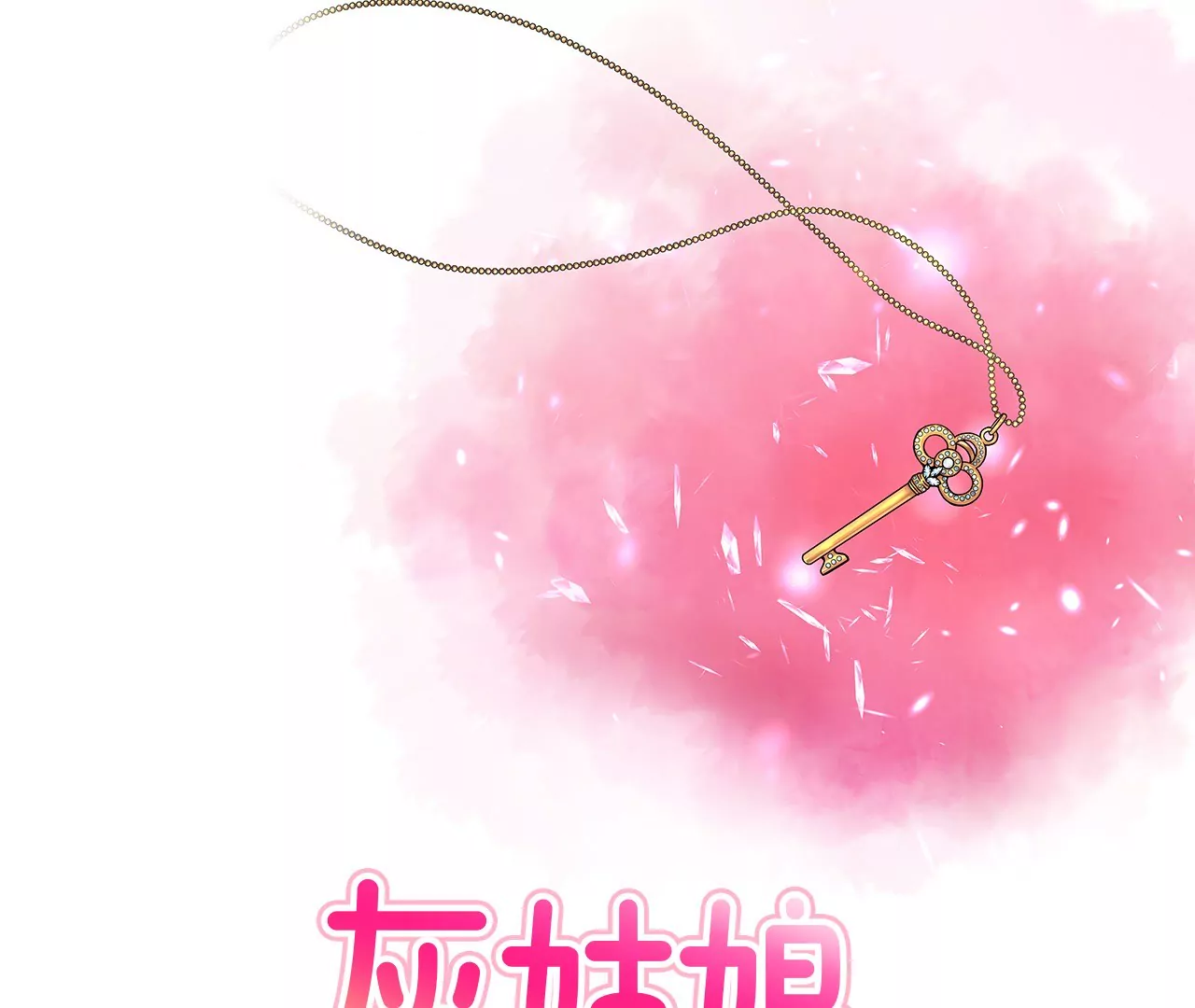 灰姑娘的男人 - 第5話 落魄千金 - 1