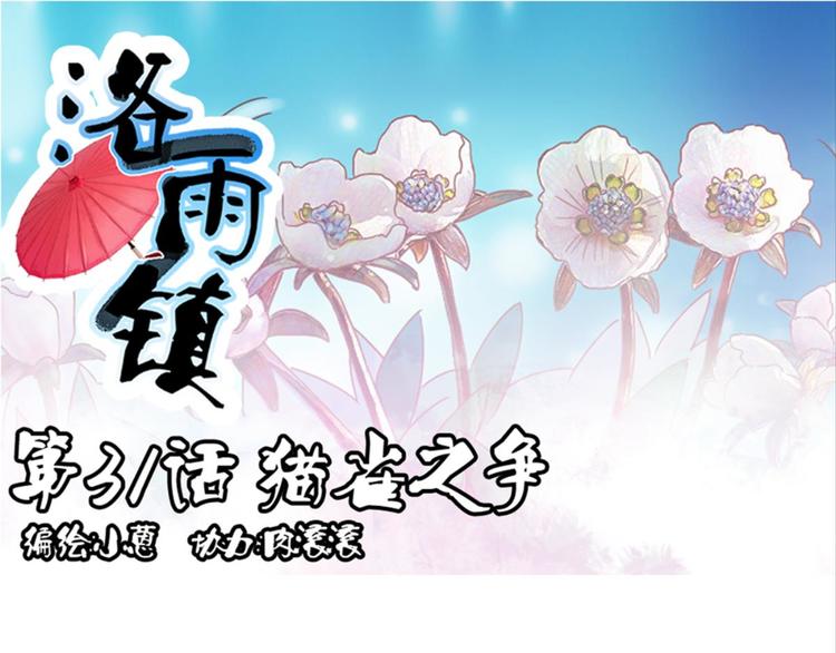 第31话：猫雀之争&mdash;&mdash;寻猫婆婆(1/2)-第31话