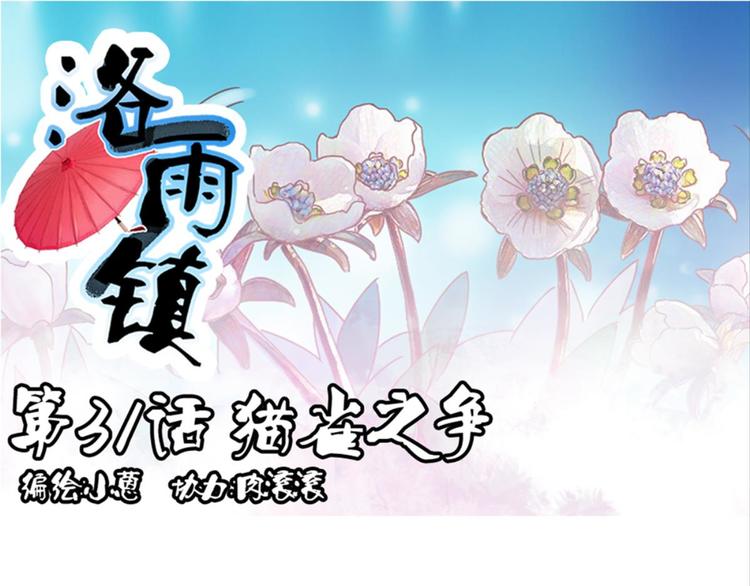 悔婚之前爱上你（洛雨镇） - 第31话：猫雀之争——寻猫婆婆(1/2) - 5