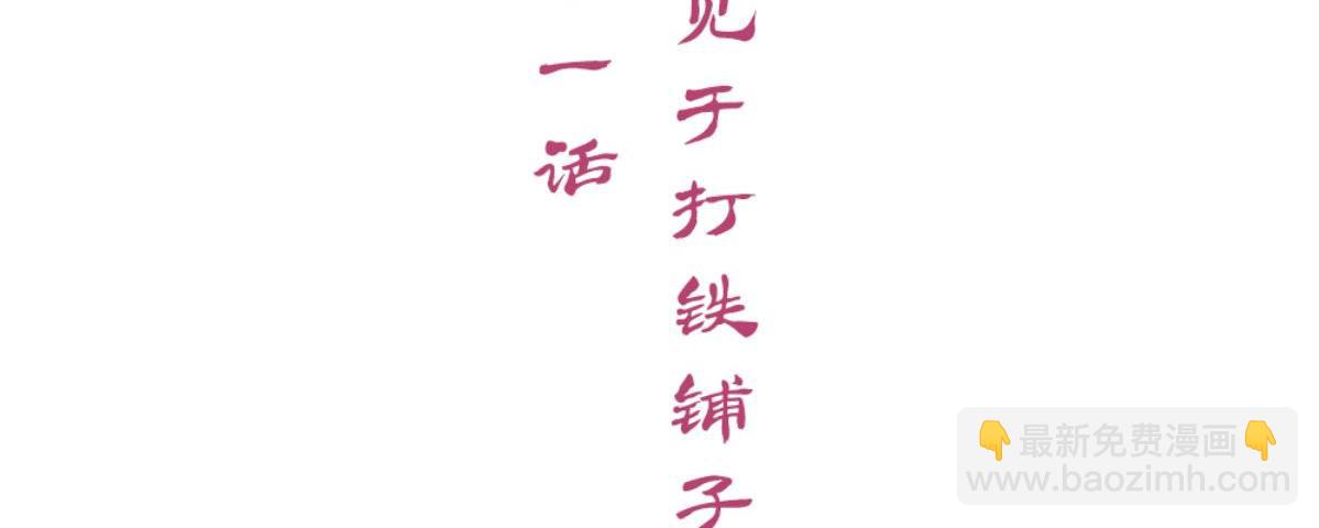 第51话：初见于打铁铺子(1/2)-第51话