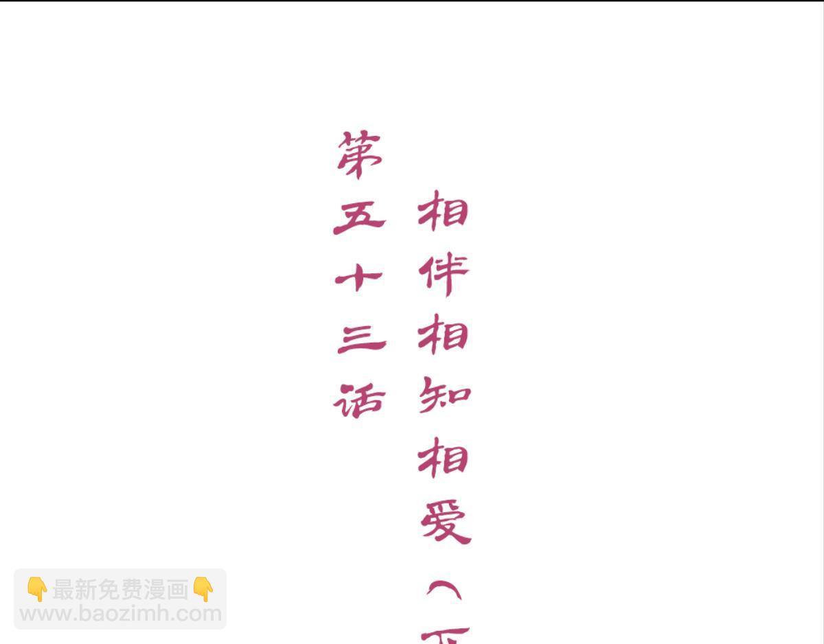 第53话：相伴相知相爱(1/2)-第53话