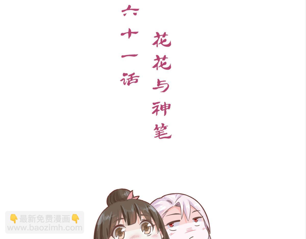 第61话：花花与神笔(1/2)-第61话