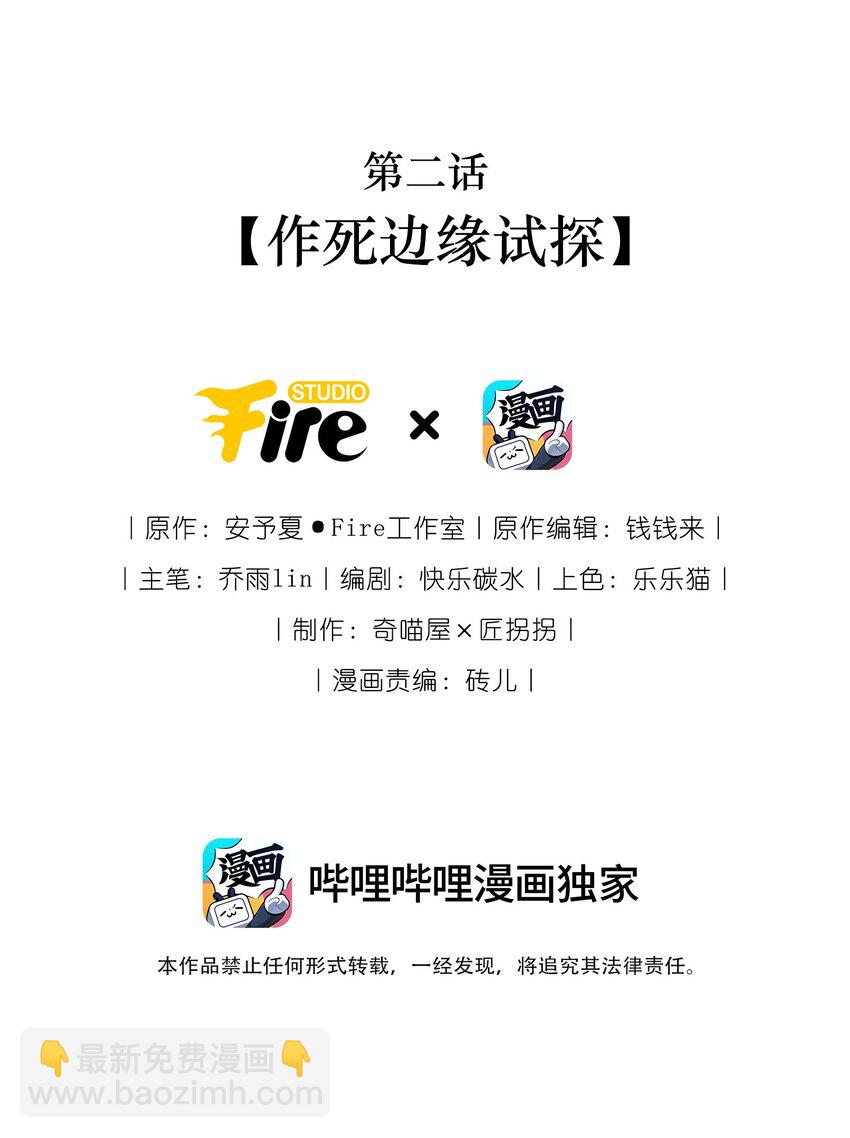 002 作死边缘试探-第3话