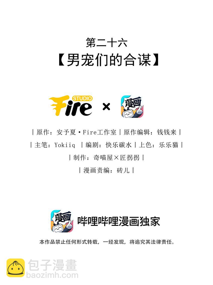 026 男宠们的合谋-第27话