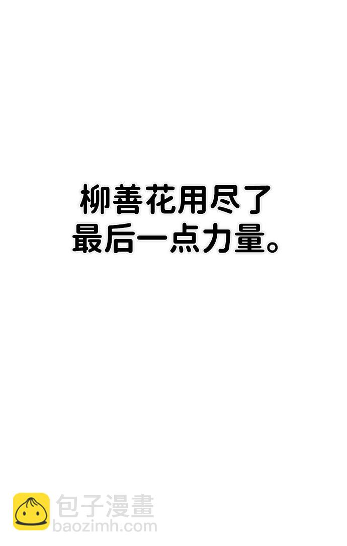 毀滅勇士 - [第139話] 柳善花（14）(1/3) - 4