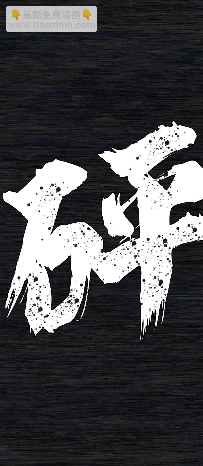 毀滅勇士 - [第31話] 老一代（12）(2/2) - 6