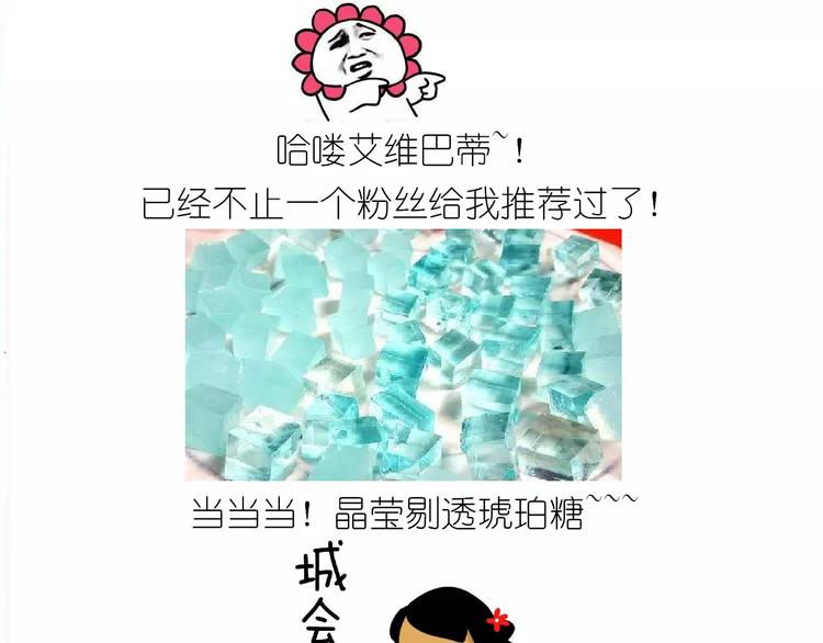晶莹剔透琥珀糖-第105话