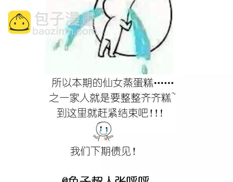 仙女蒸蛋糕-第111话