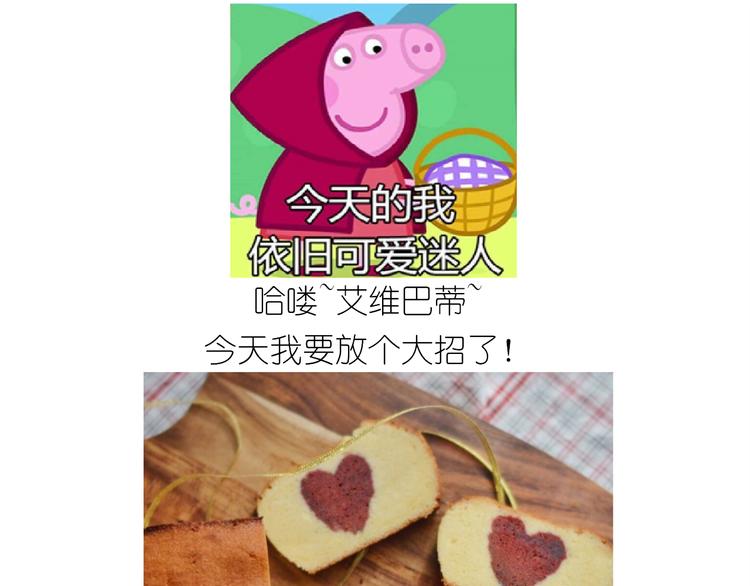 仙女爱心表白磅蛋糕-第149话