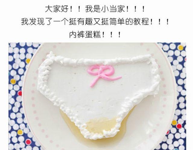 个性十足吊炸天的内裤蛋糕！-第19话