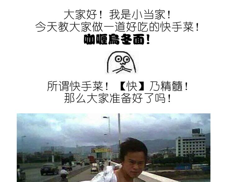 快手菜之咖喱乌冬面！-第27话