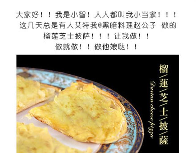 超美味榴莲芝士披萨-第5话