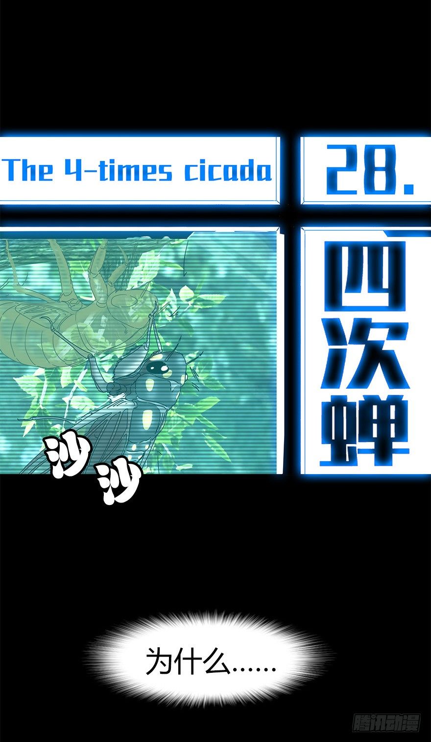 第二十八集 四次蝉(1/2)-第29话