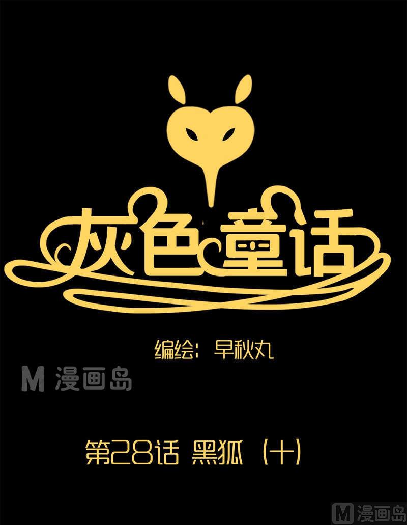 第28话 黑狐（十）-第29话