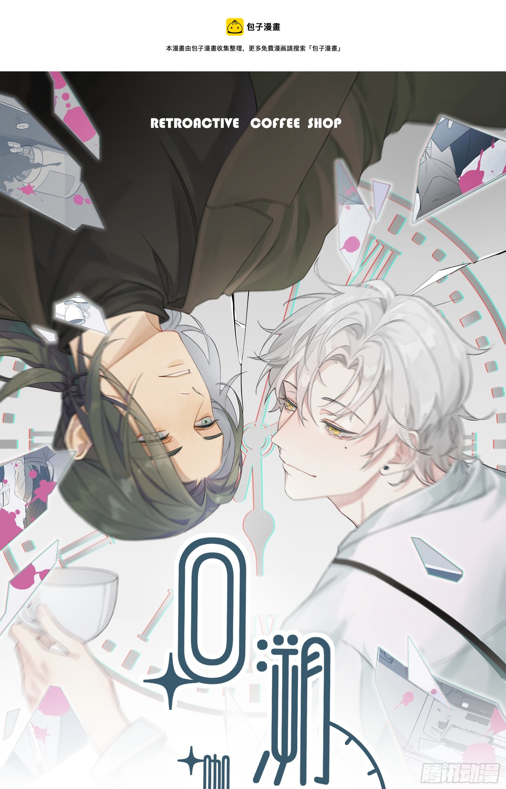 回溯咖啡馆 - 第8话 垃圾人！蒋帅 - 1