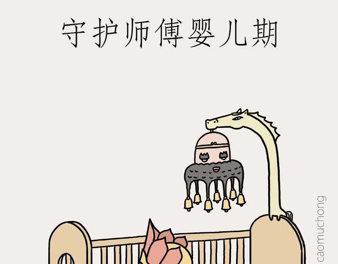 繪心一笑 - 守護師傅嬰兒期 - 1