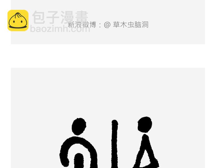 繪心一笑 - 吃老孫一棒！ - 1