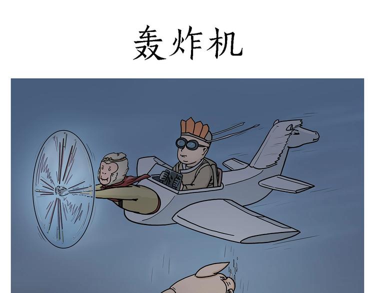 繪心一笑 - 轟炸機 - 1