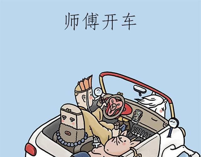 繪心一笑 - 師傅開車 - 1