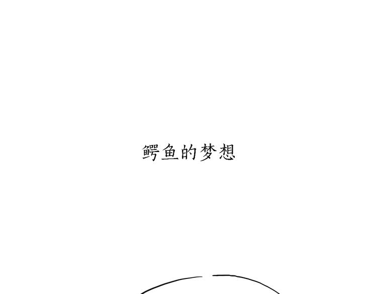 绘心一笑 - 第163话  梦 - 2