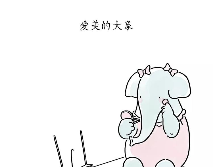 繪心一笑 - 第173話 愛美的大象 - 4