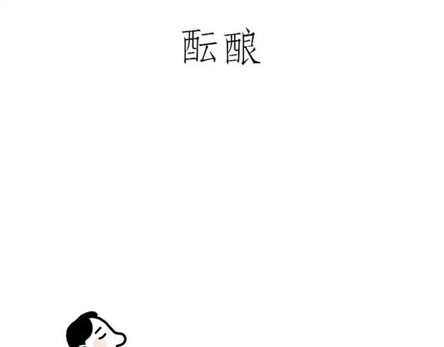 繪心一笑 - 師傅耍賴 - 3