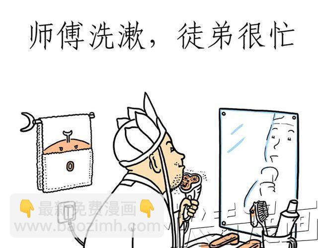 繪心一笑 - 師傅洗漱 - 1