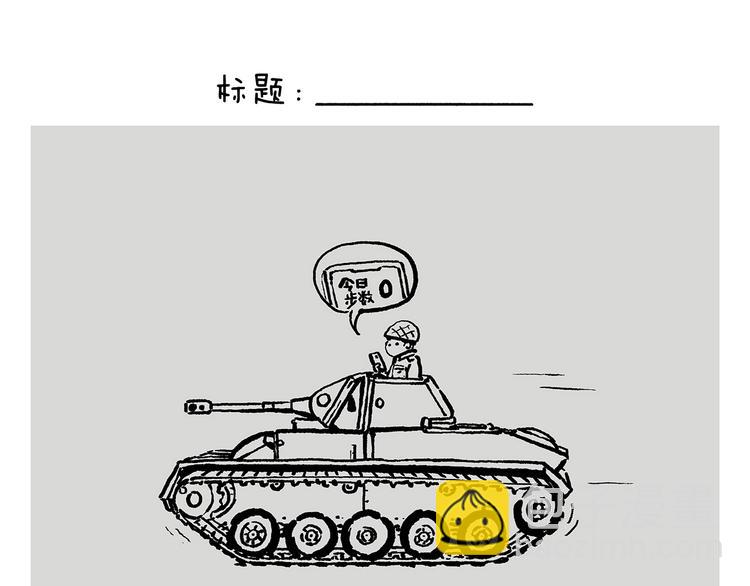 绘心一笑 - 第241话 坦克跑步机 - 1