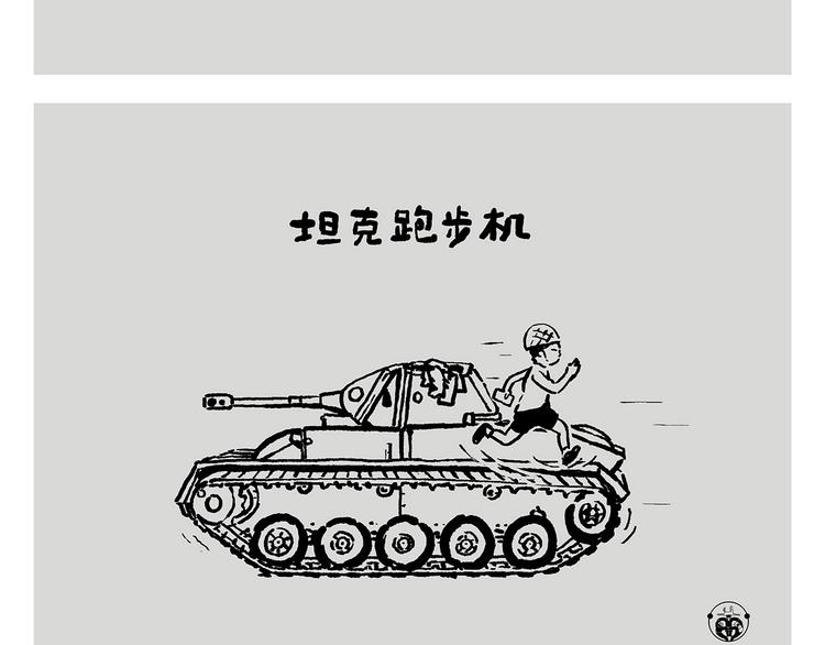 绘心一笑 - 第241话 坦克跑步机 - 2