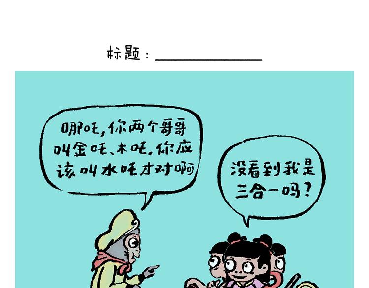 绘心一笑 - 第245话 如果哪吒有弟弟 - 1