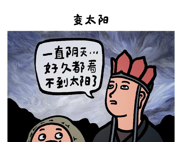 绘心一笑 - 第251话 变太阳 - 1