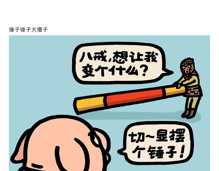 繪心一笑 - 第289話 錘子錘子大傻子 - 1