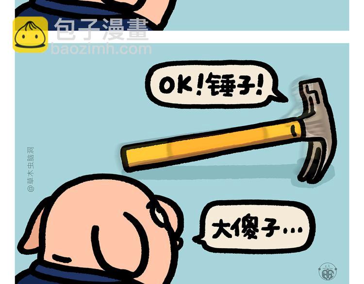 繪心一笑 - 第289話 錘子錘子大傻子 - 2