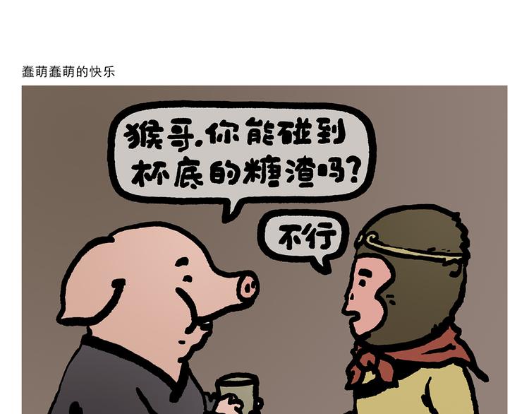 繪心一笑 - 第309話 蠢萌蠢萌的快樂 - 1