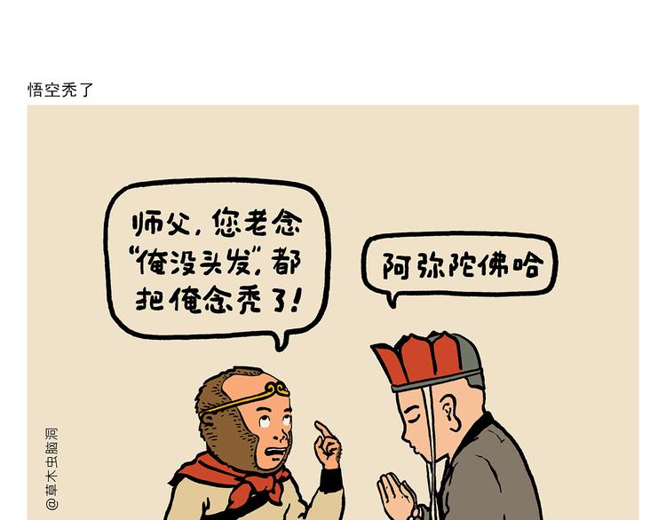 繪心一笑 - 第311話 悟空禿了 - 1