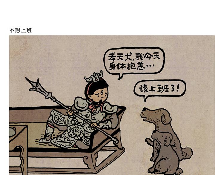 繪心一笑 - 第319話 不想上班 - 1